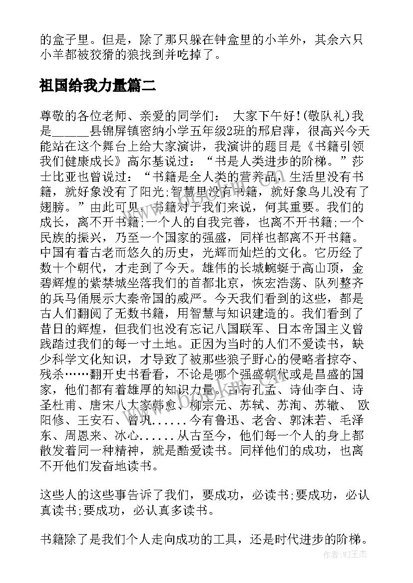 最新祖国给我力量 阅读给我力量的演讲稿(模板5篇)