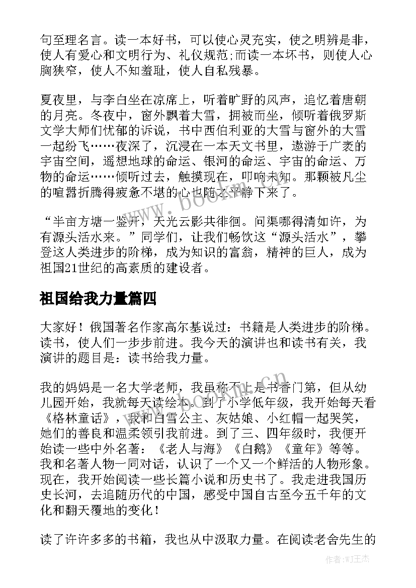 最新祖国给我力量 阅读给我力量的演讲稿(模板5篇)