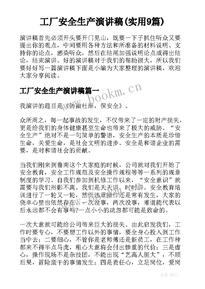 工厂安全生产演讲稿(实用9篇)