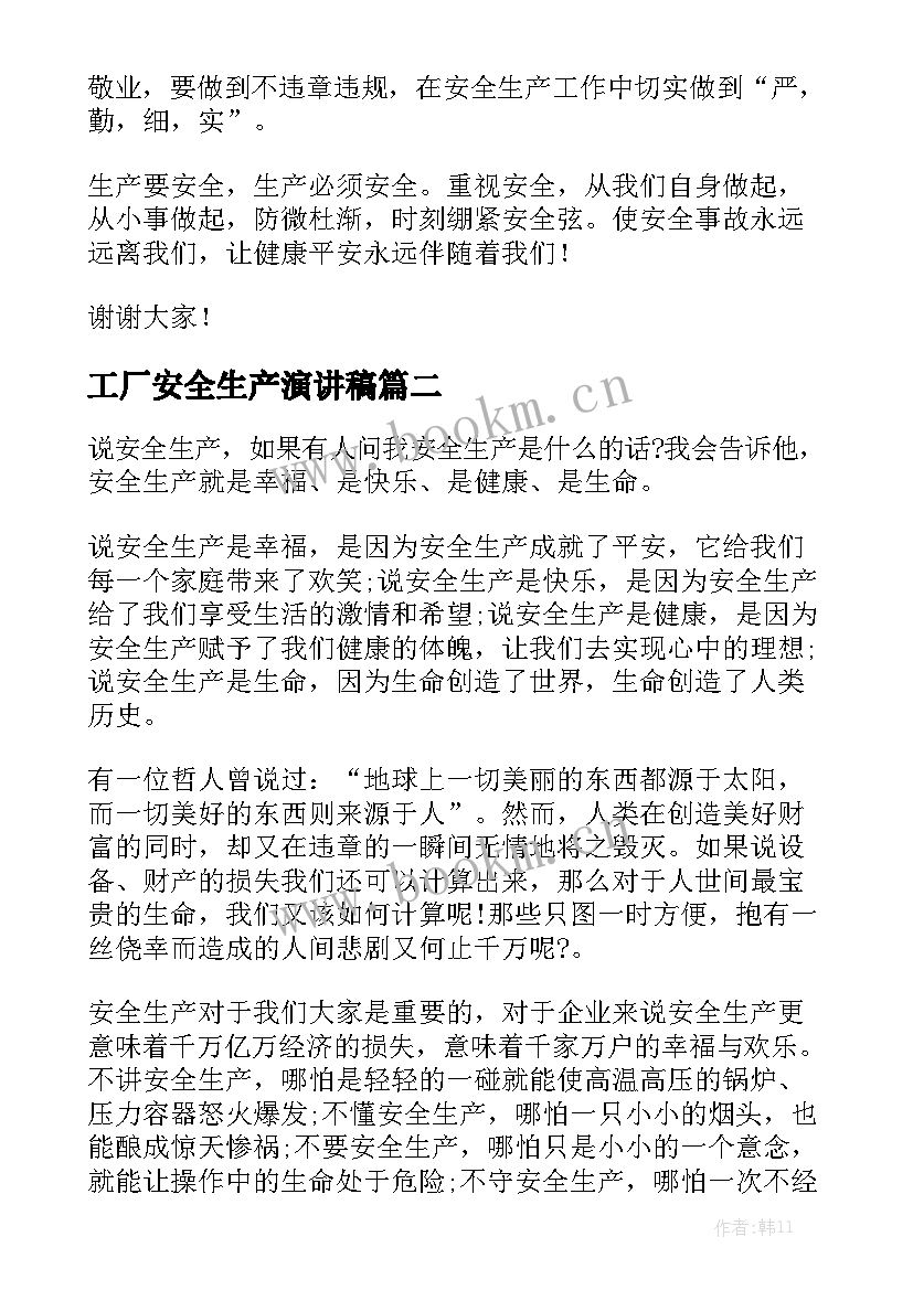 工厂安全生产演讲稿(实用9篇)