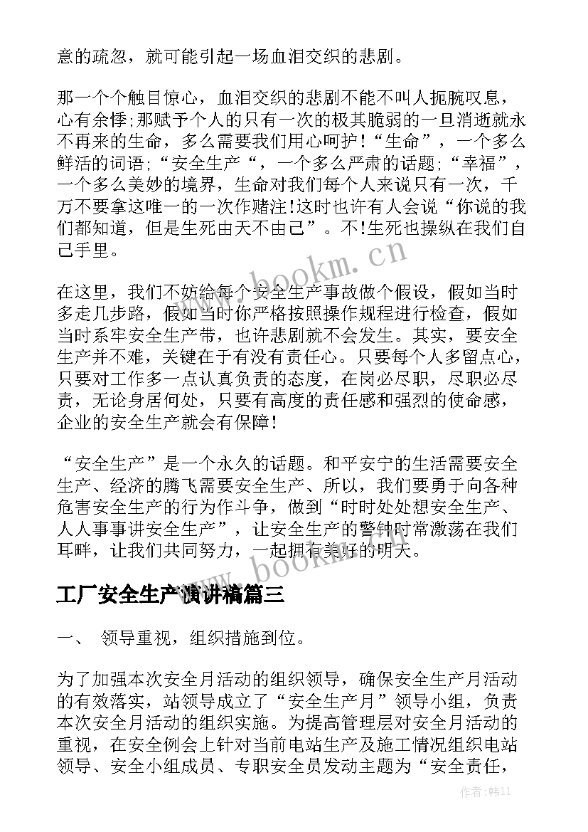 工厂安全生产演讲稿(实用9篇)