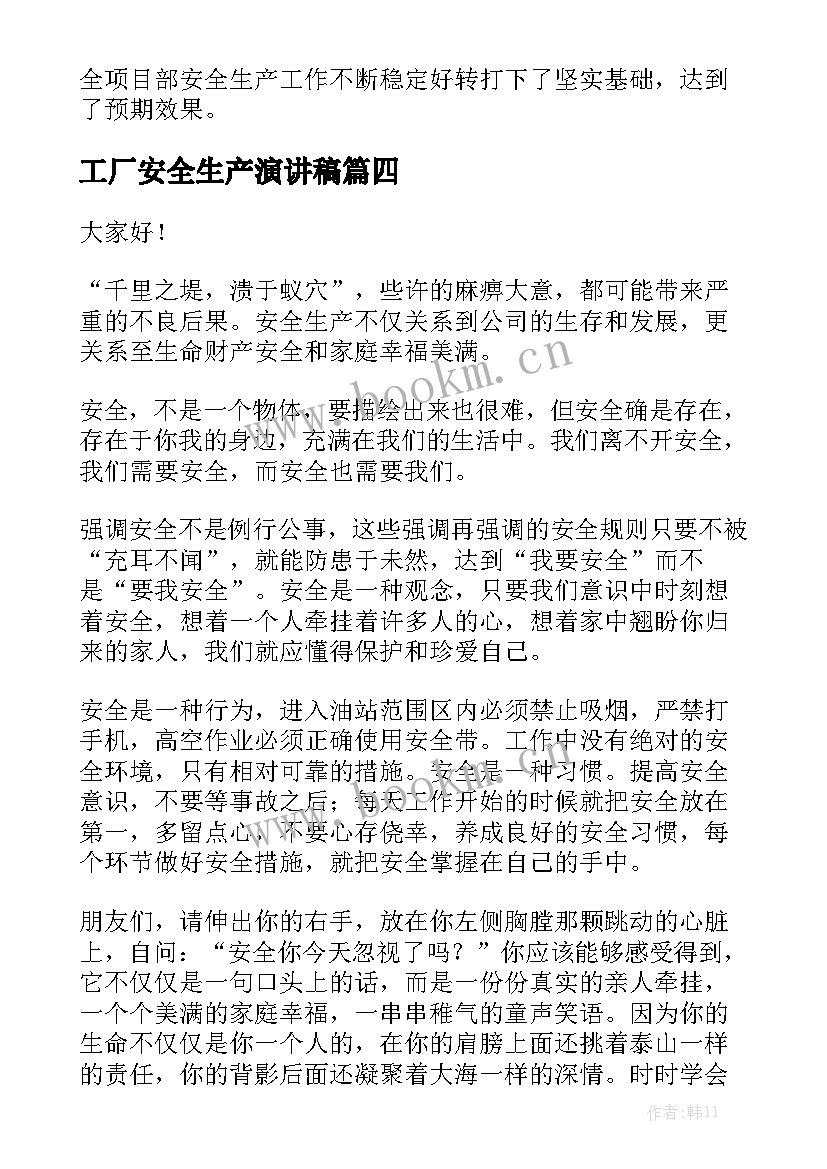 工厂安全生产演讲稿(实用9篇)