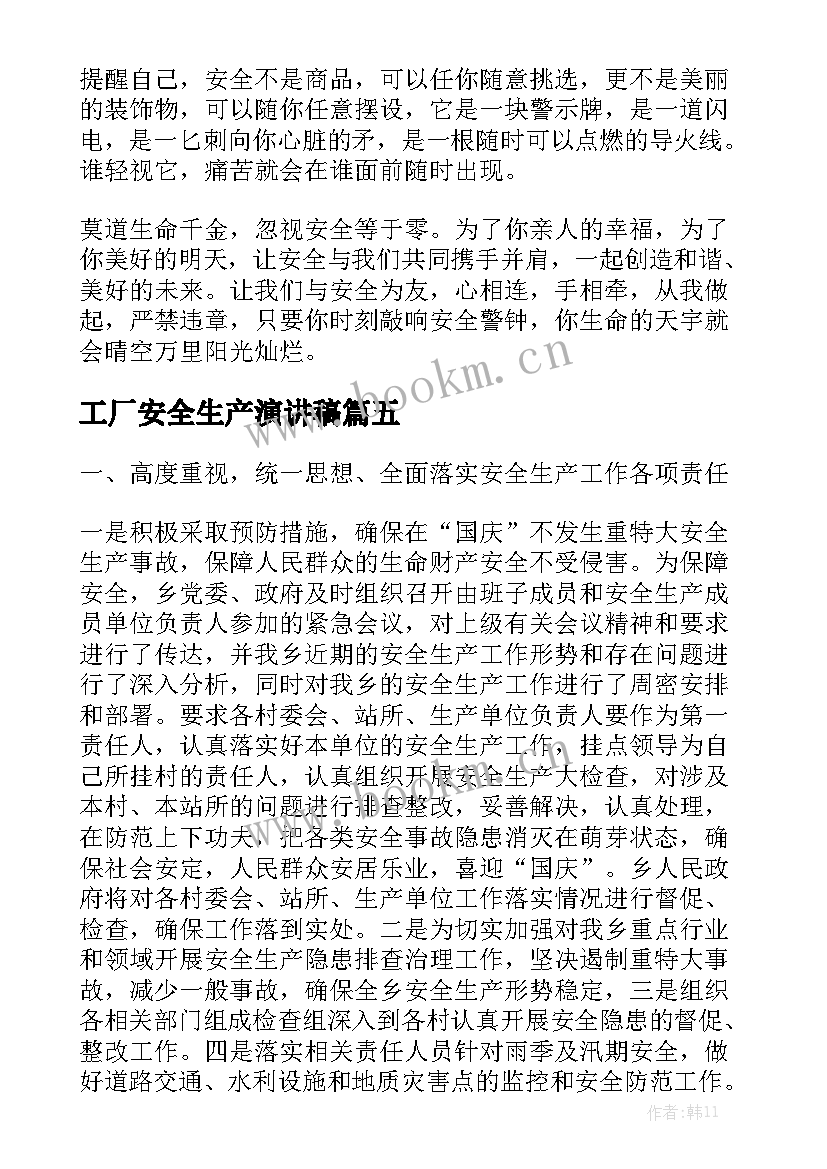 工厂安全生产演讲稿(实用9篇)