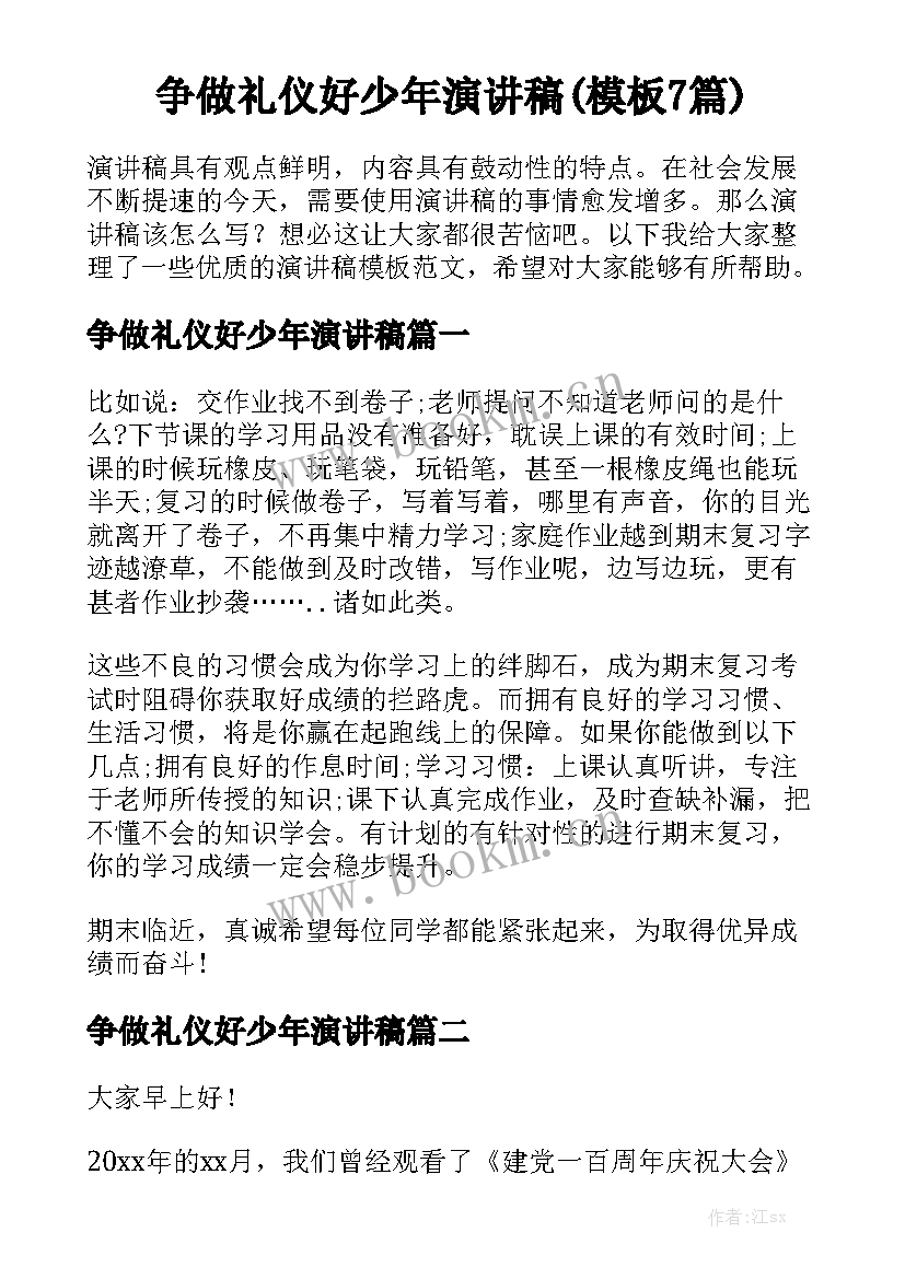 争做礼仪好少年演讲稿(模板7篇)