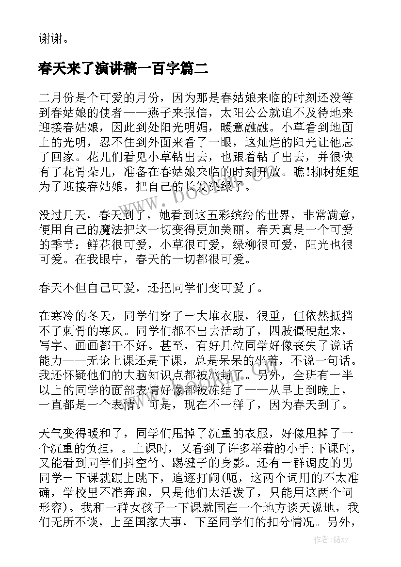 2023年春天来了演讲稿一百字 春天演讲稿(通用9篇)