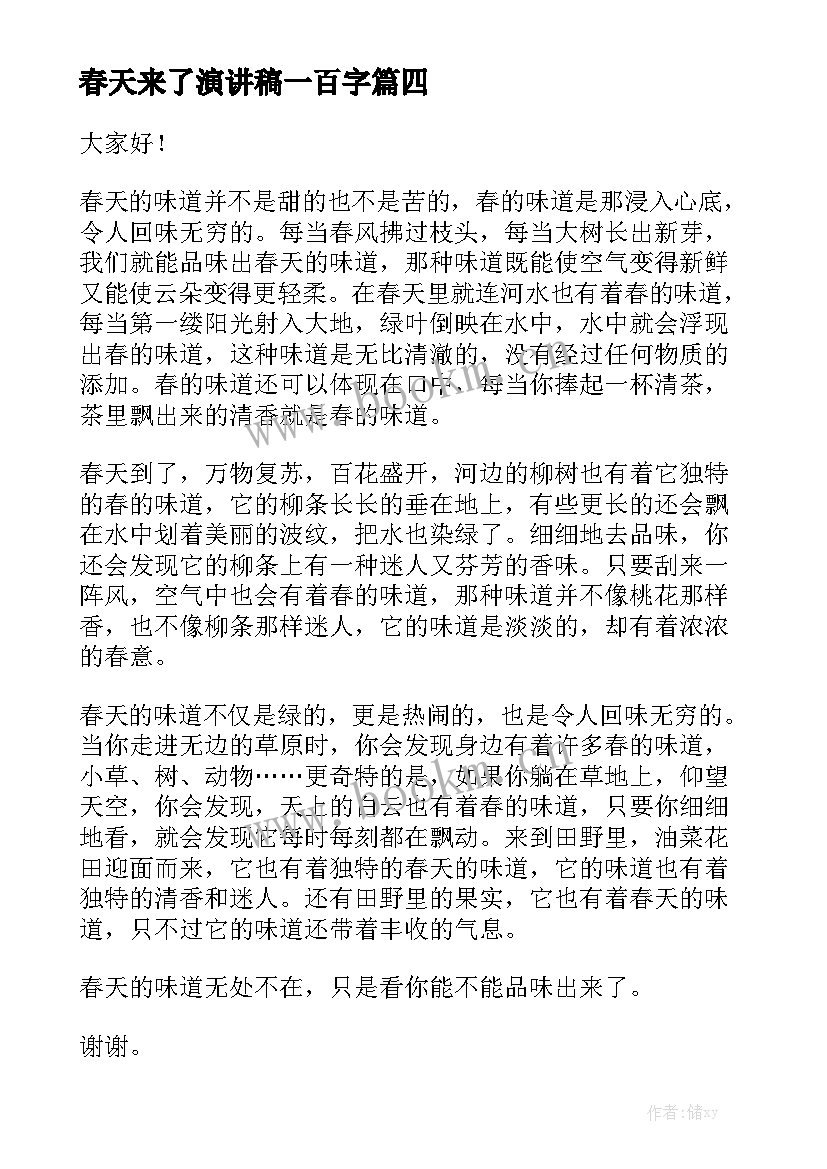 2023年春天来了演讲稿一百字 春天演讲稿(通用9篇)