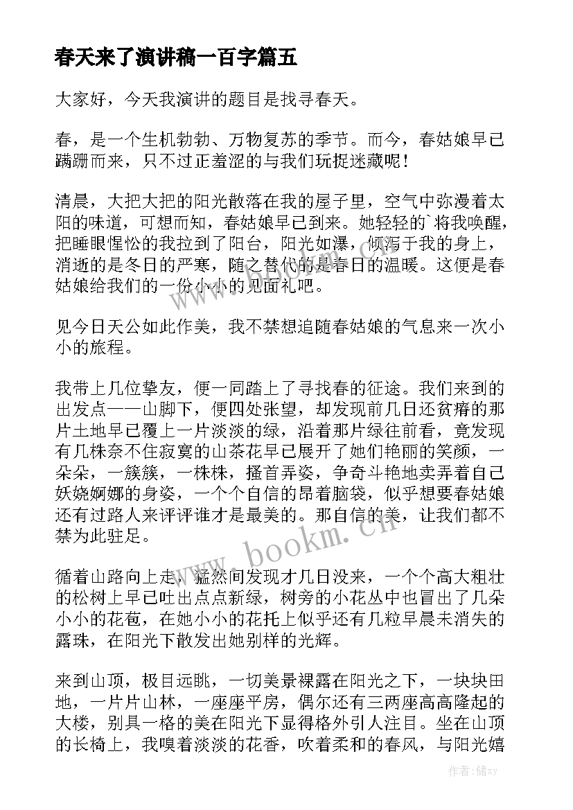 2023年春天来了演讲稿一百字 春天演讲稿(通用9篇)