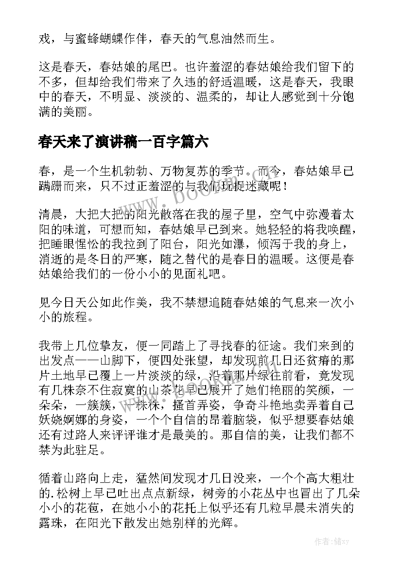 2023年春天来了演讲稿一百字 春天演讲稿(通用9篇)