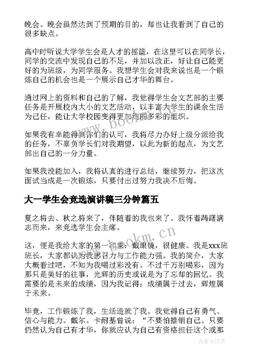 大一学生会竞选演讲稿三分钟 大一竞选学生会演讲稿(实用8篇)