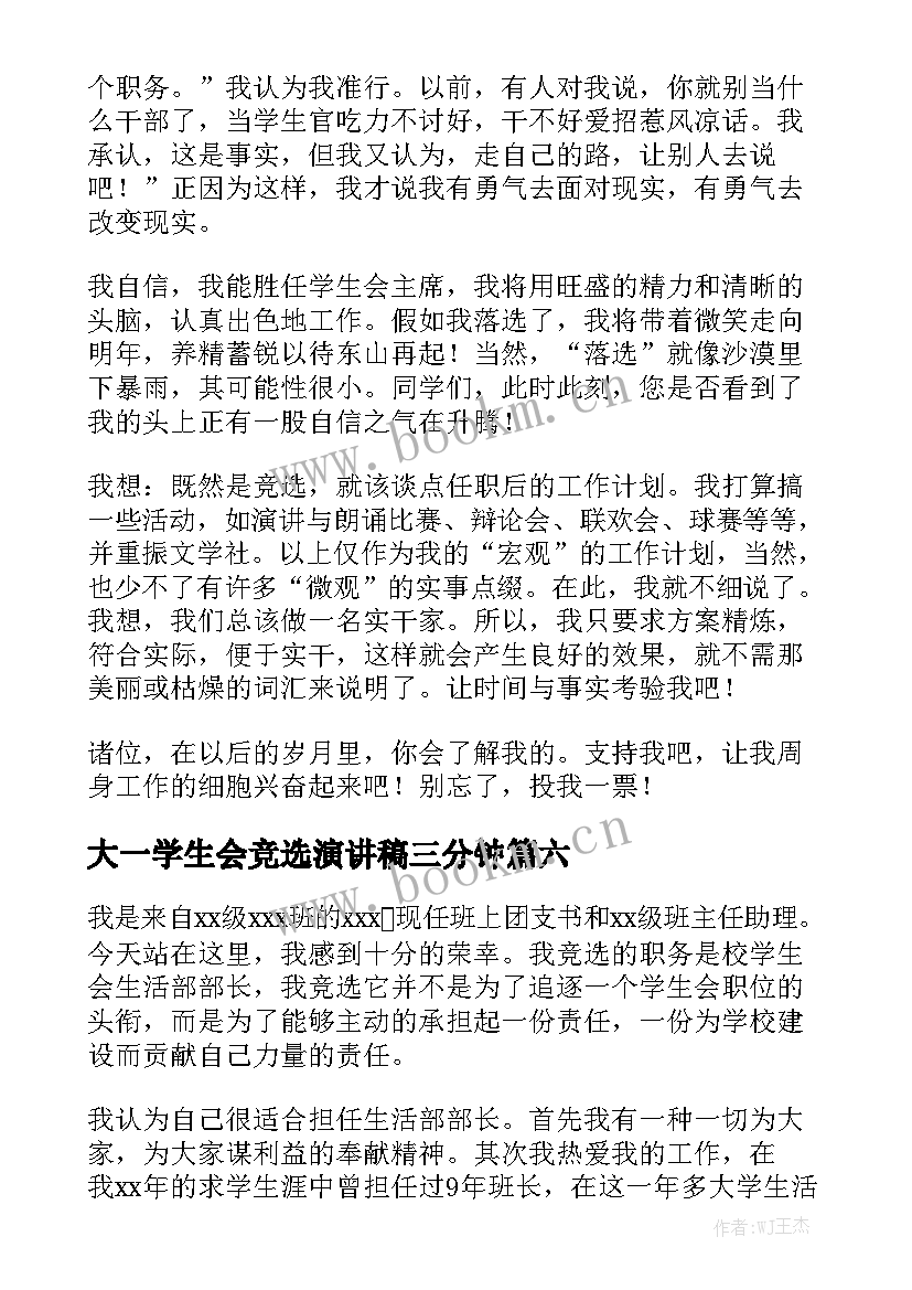 大一学生会竞选演讲稿三分钟 大一竞选学生会演讲稿(实用8篇)