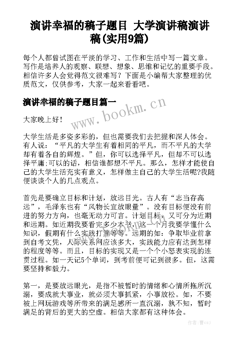 演讲幸福的稿子题目 大学演讲稿演讲稿(实用9篇)