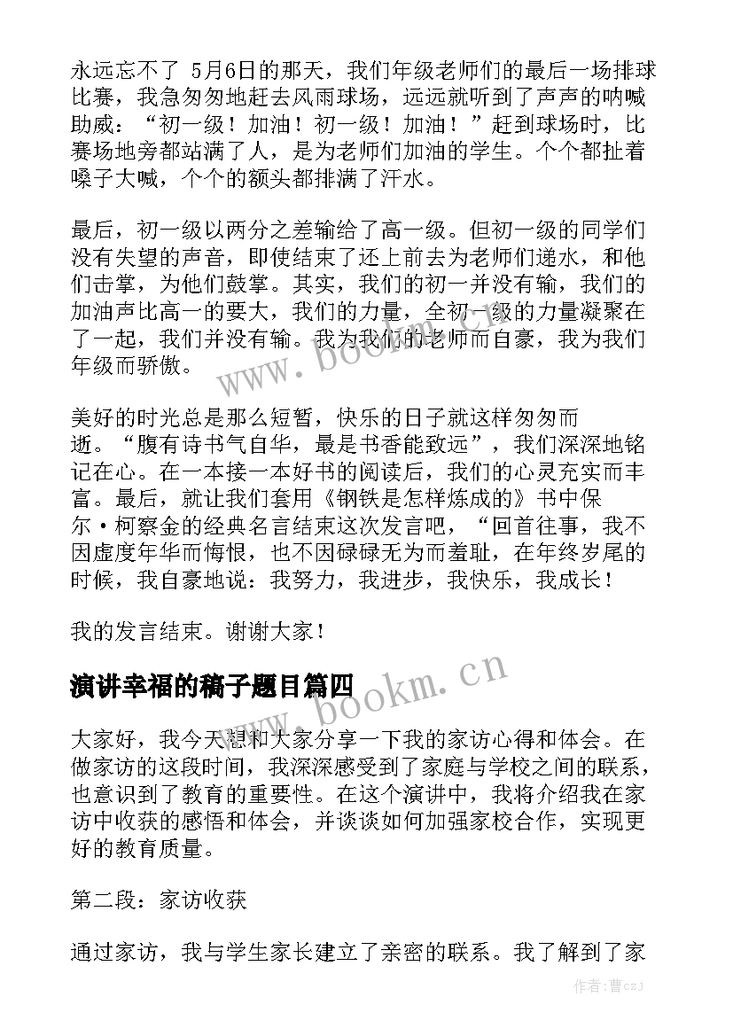 演讲幸福的稿子题目 大学演讲稿演讲稿(实用9篇)