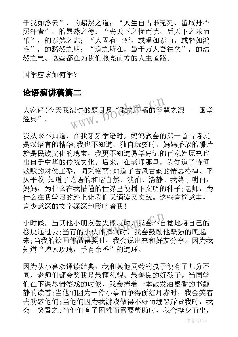 最新论语演讲稿(实用7篇)