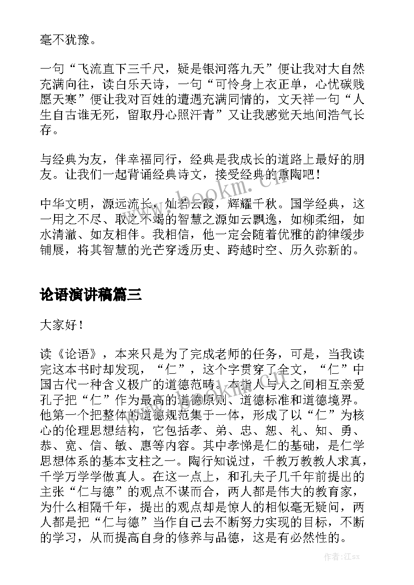 最新论语演讲稿(实用7篇)