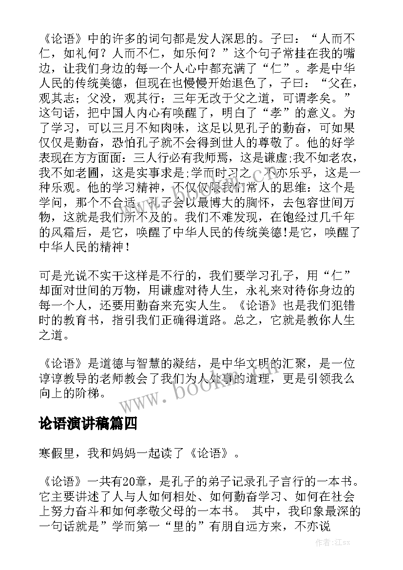 最新论语演讲稿(实用7篇)