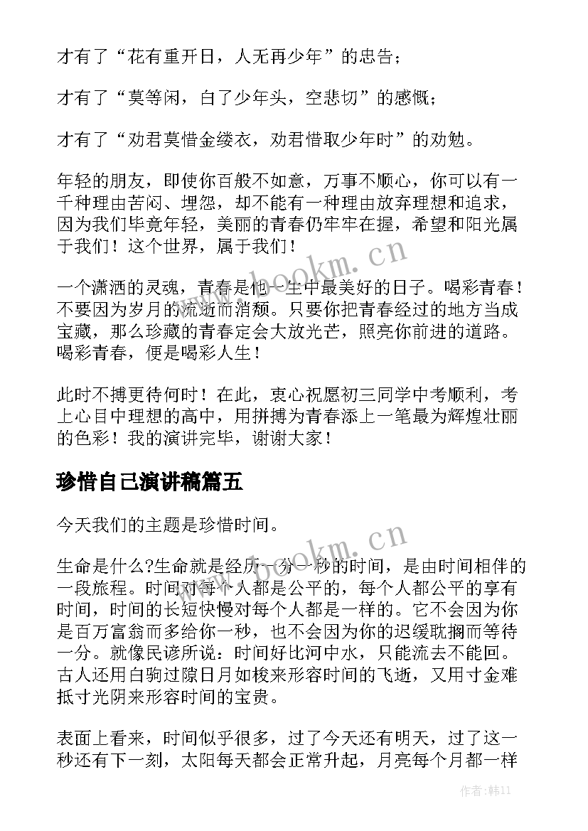 珍惜自己演讲稿(优秀8篇)