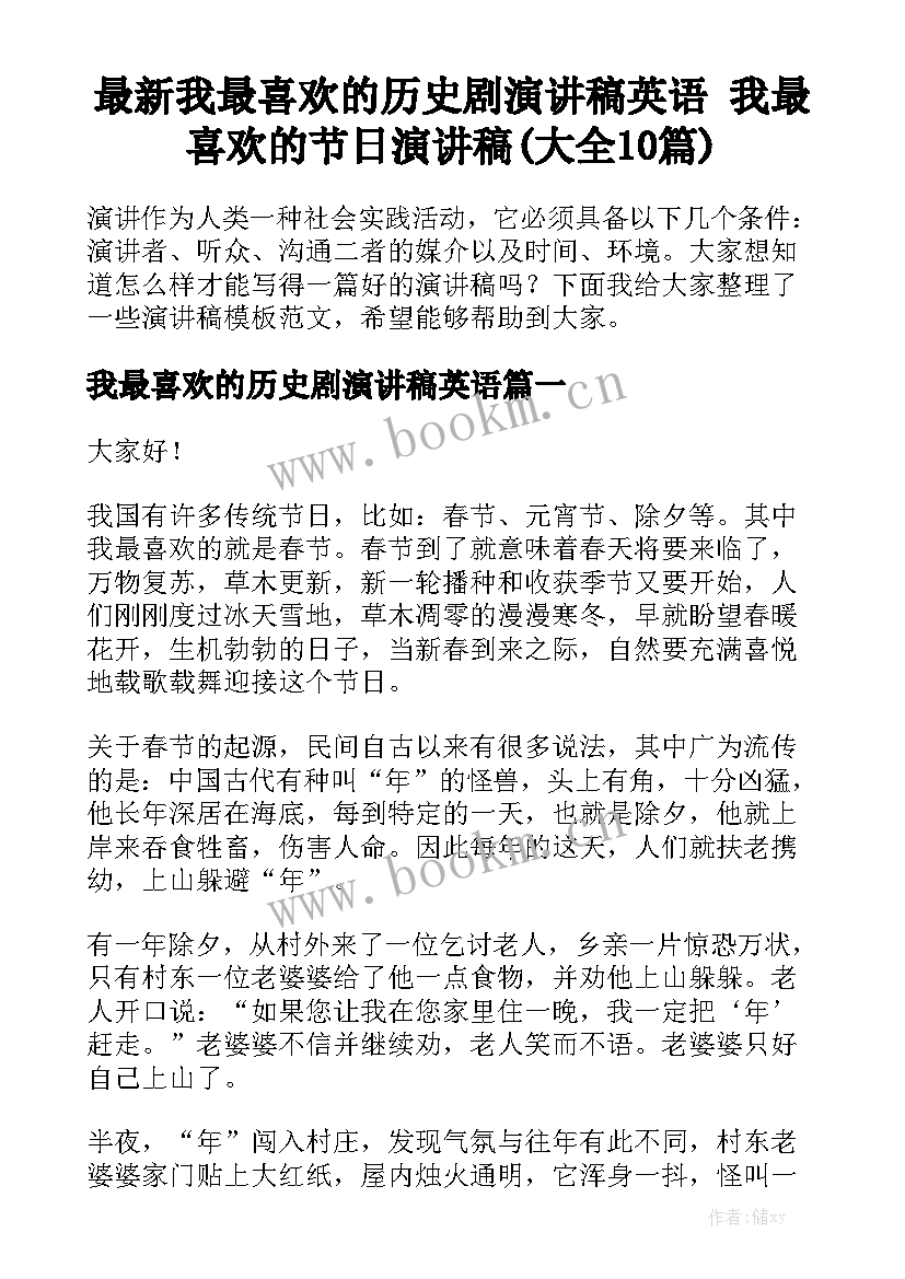 最新我最喜欢的历史剧演讲稿英语 我最喜欢的节日演讲稿(大全10篇)