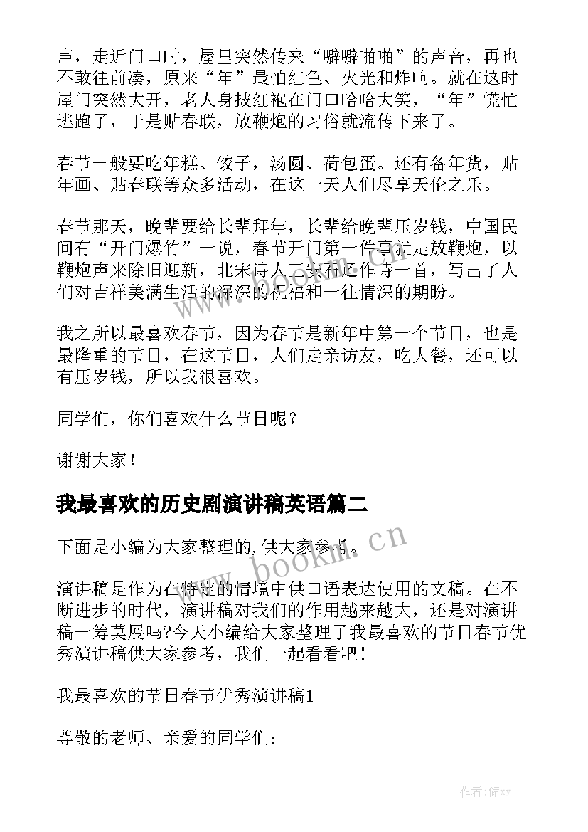 最新我最喜欢的历史剧演讲稿英语 我最喜欢的节日演讲稿(大全10篇)