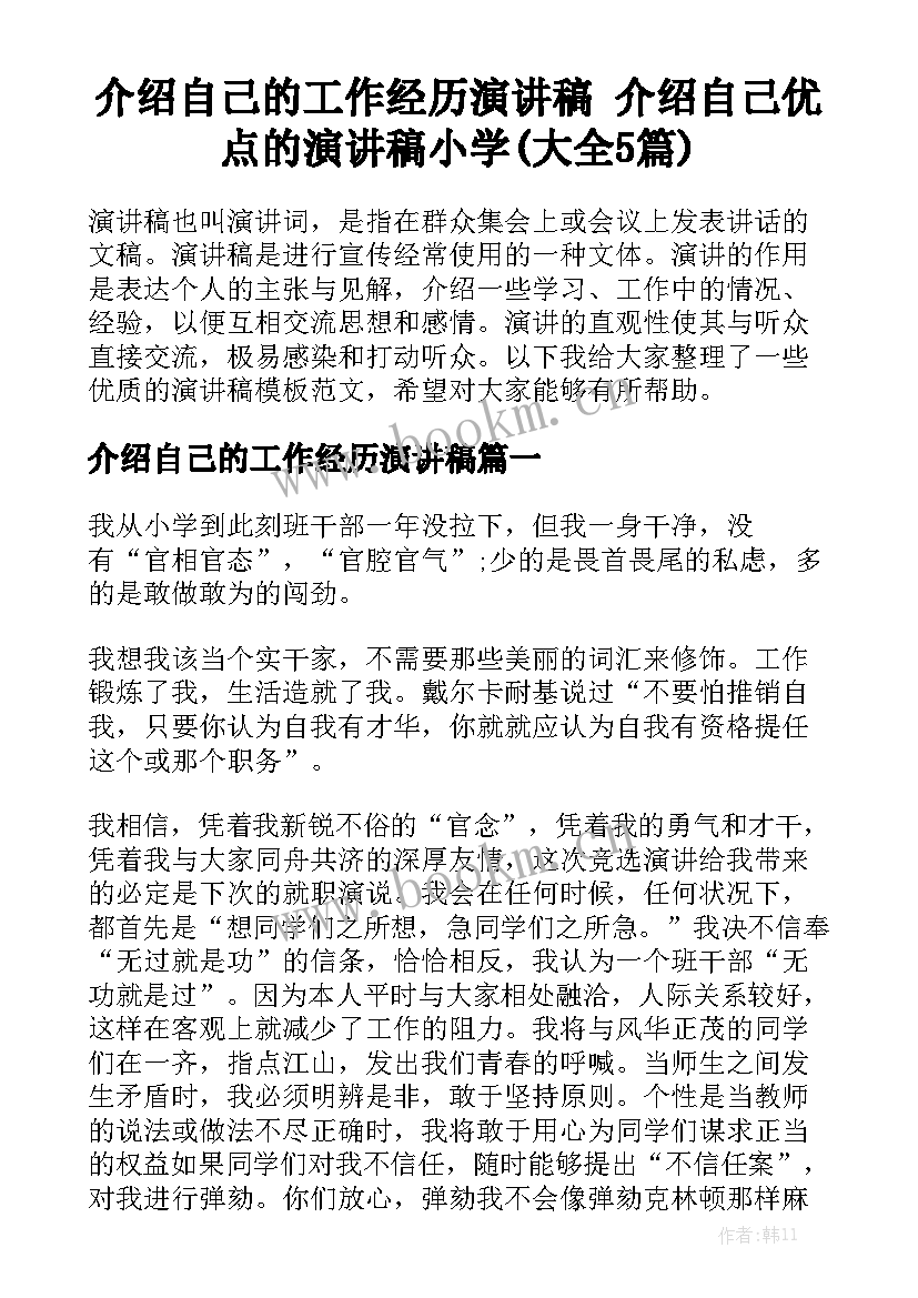 介绍自己的工作经历演讲稿 介绍自己优点的演讲稿小学(大全5篇)