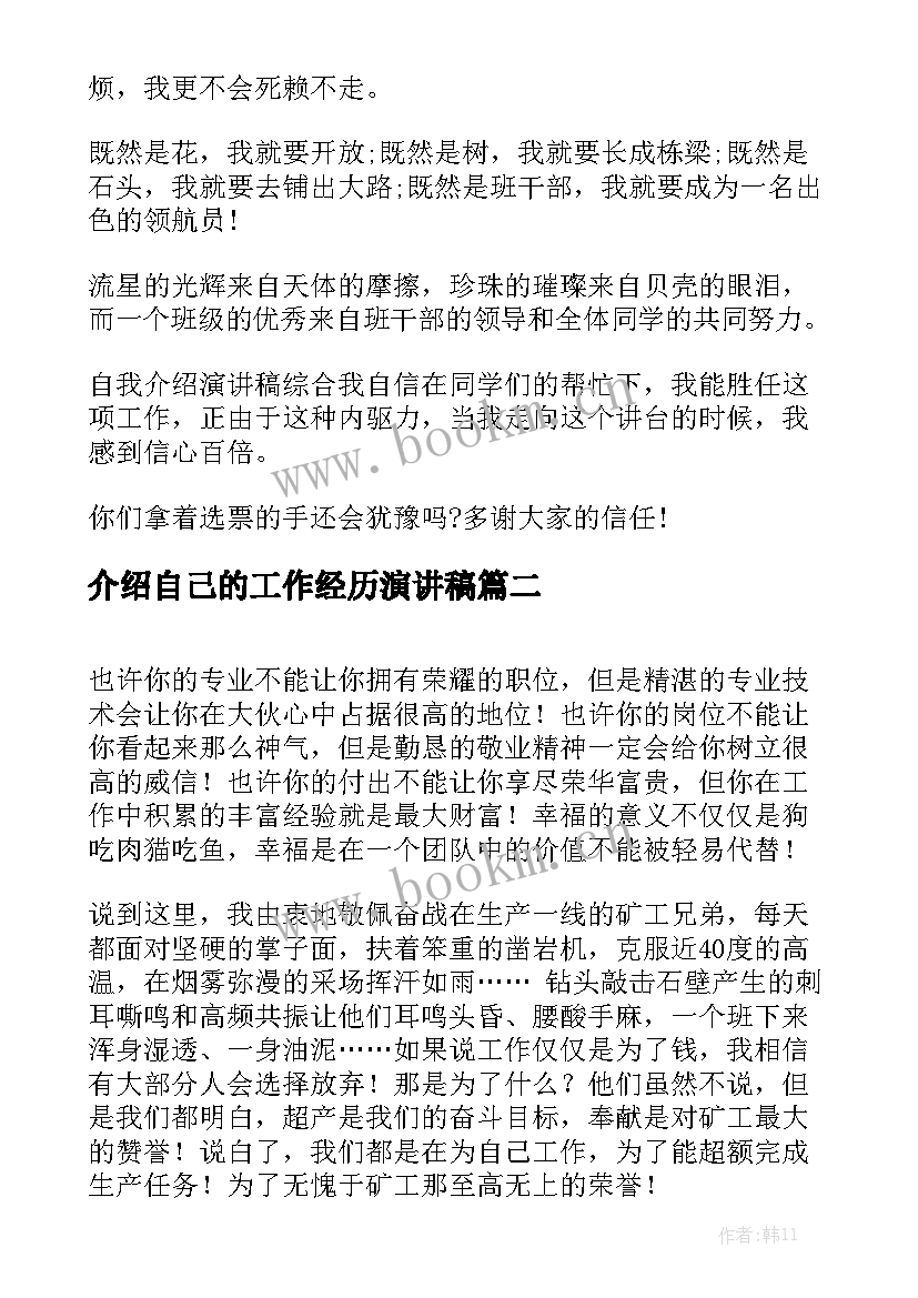 介绍自己的工作经历演讲稿 介绍自己优点的演讲稿小学(大全5篇)