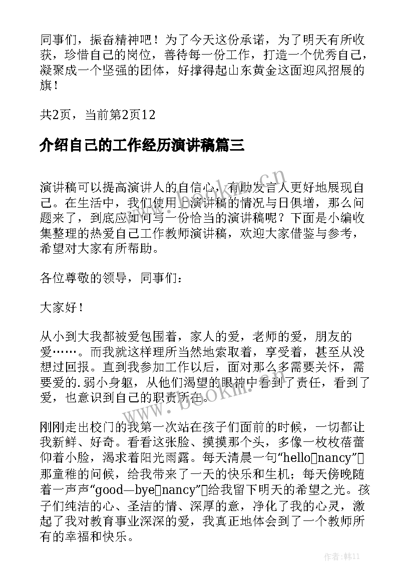 介绍自己的工作经历演讲稿 介绍自己优点的演讲稿小学(大全5篇)