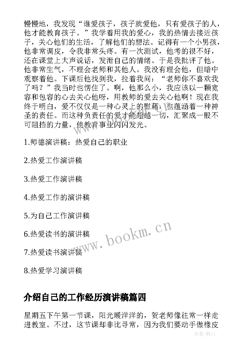 介绍自己的工作经历演讲稿 介绍自己优点的演讲稿小学(大全5篇)