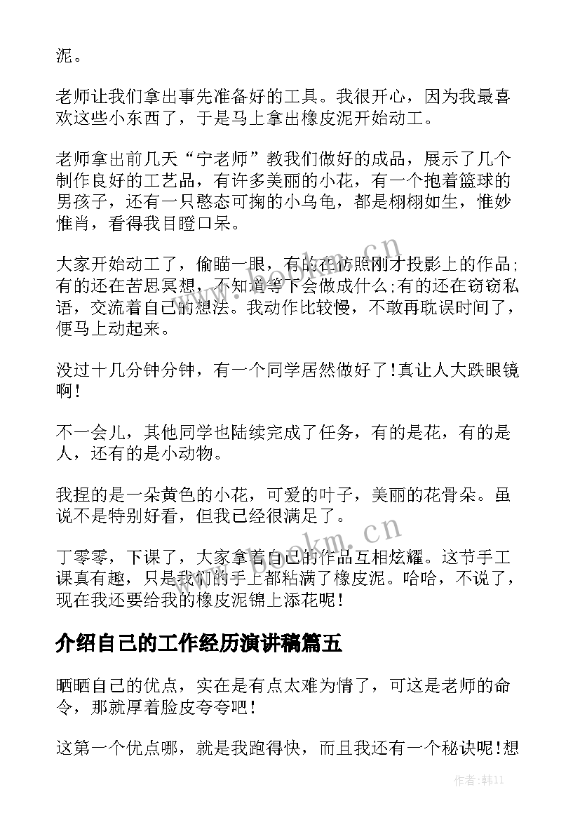 介绍自己的工作经历演讲稿 介绍自己优点的演讲稿小学(大全5篇)