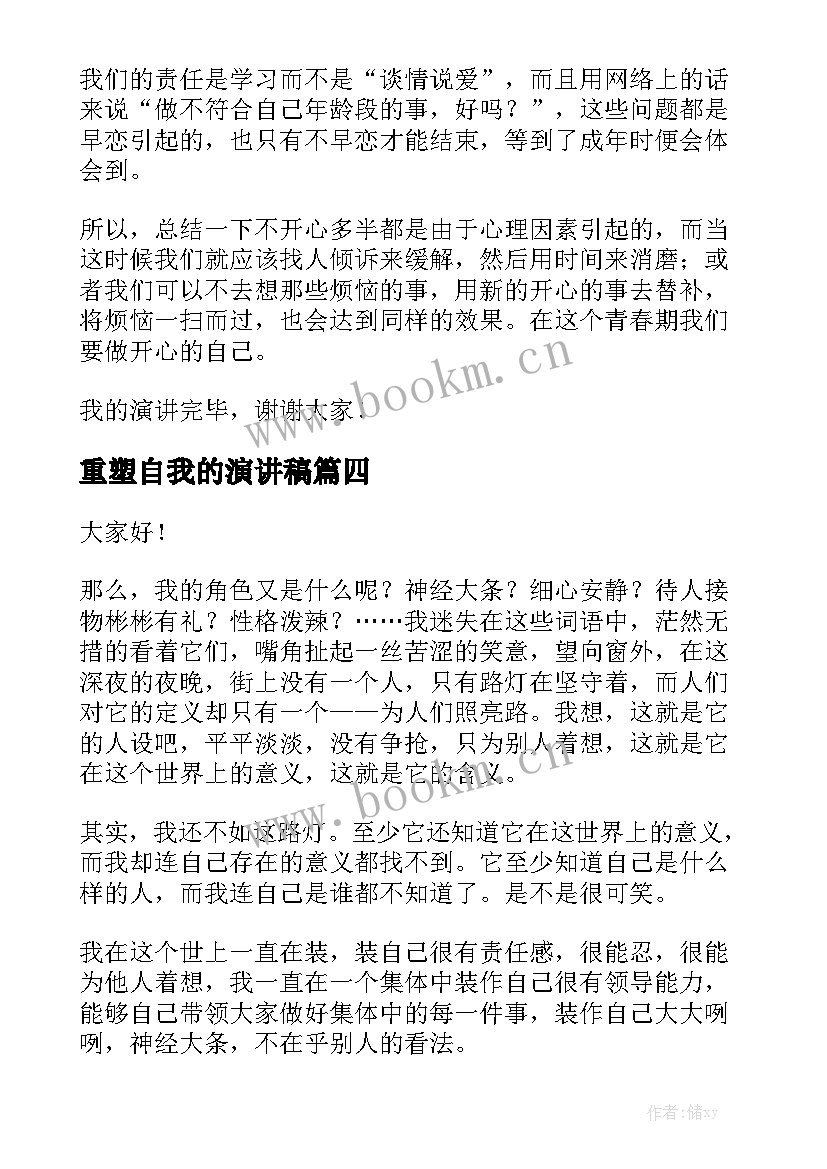 最新重塑自我的演讲稿(优质5篇)