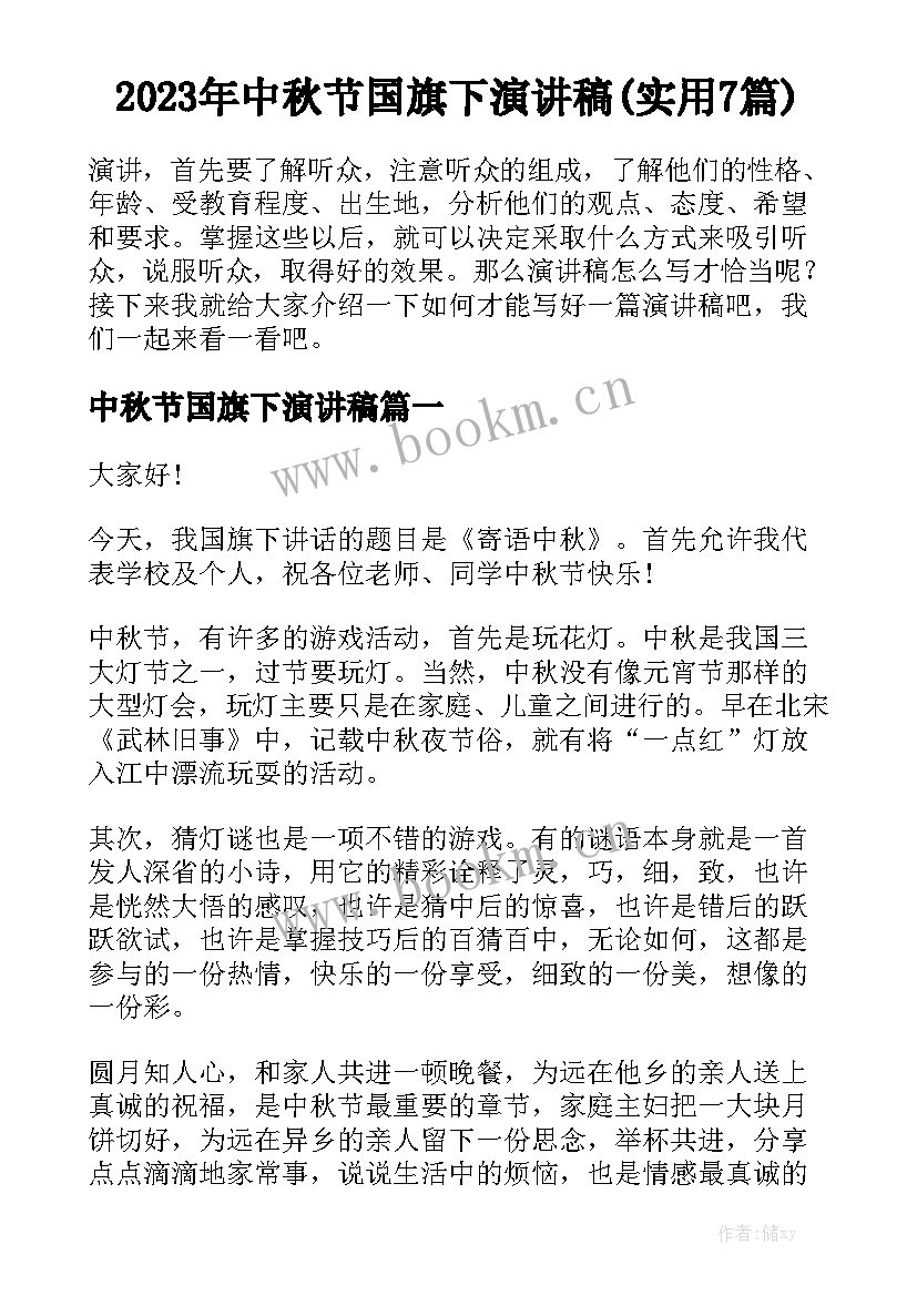 2023年中秋节国旗下演讲稿(实用7篇)