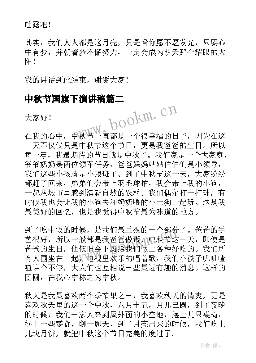 2023年中秋节国旗下演讲稿(实用7篇)