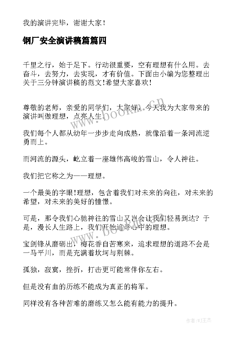 2023年钢厂安全演讲稿篇(优质7篇)