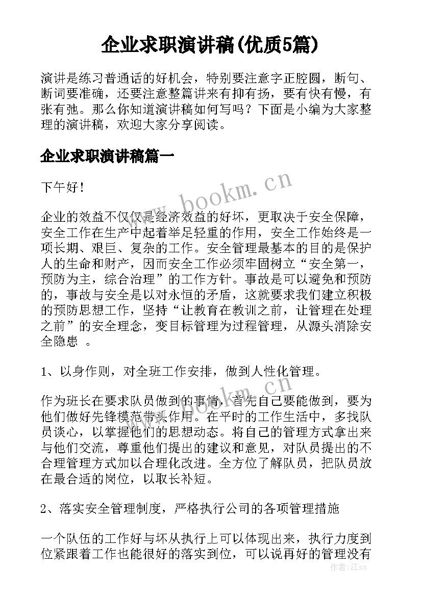 企业求职演讲稿(优质5篇)