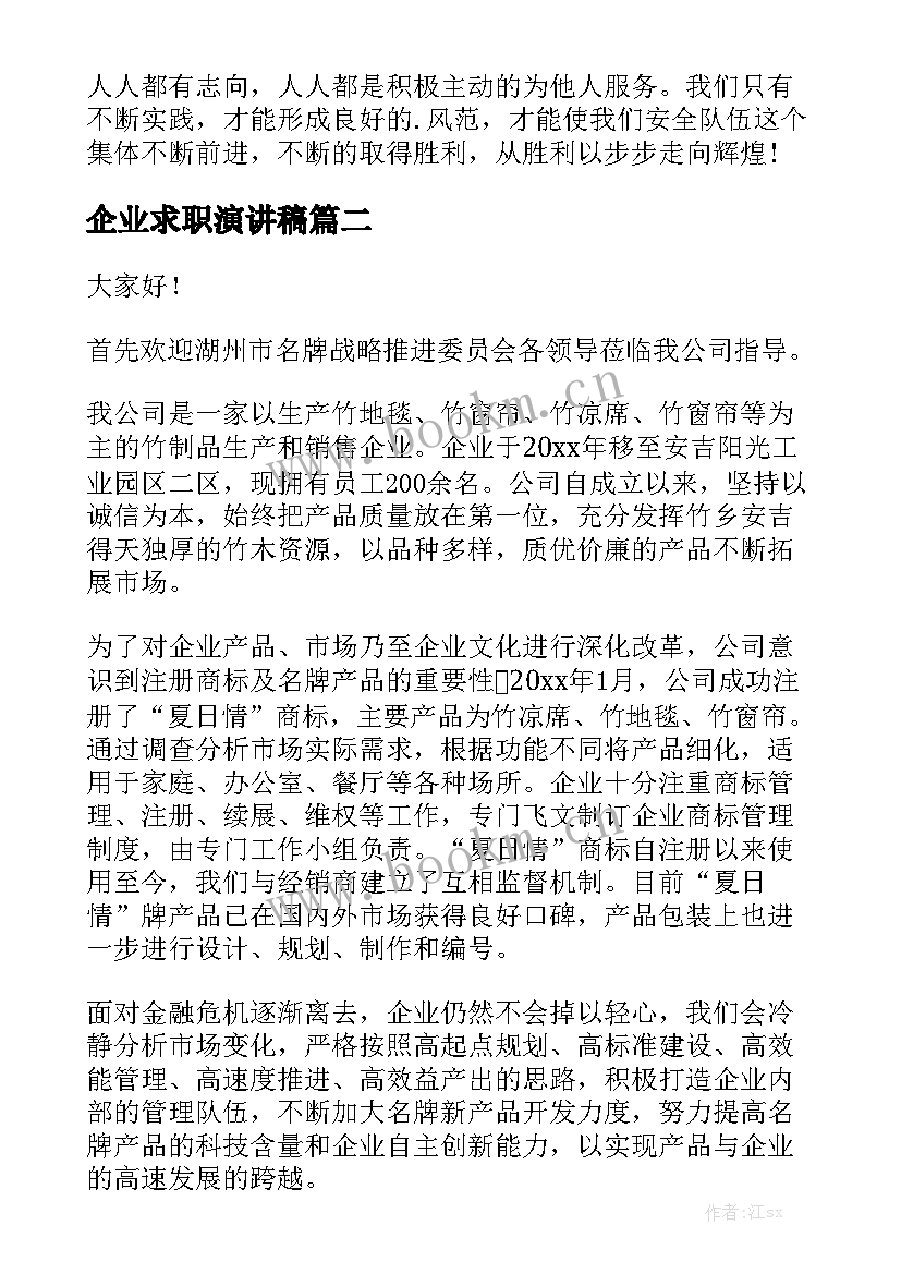 企业求职演讲稿(优质5篇)