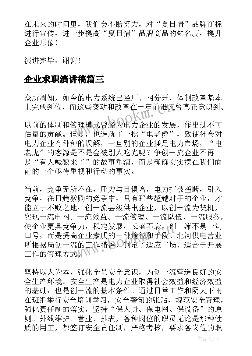 企业求职演讲稿(优质5篇)