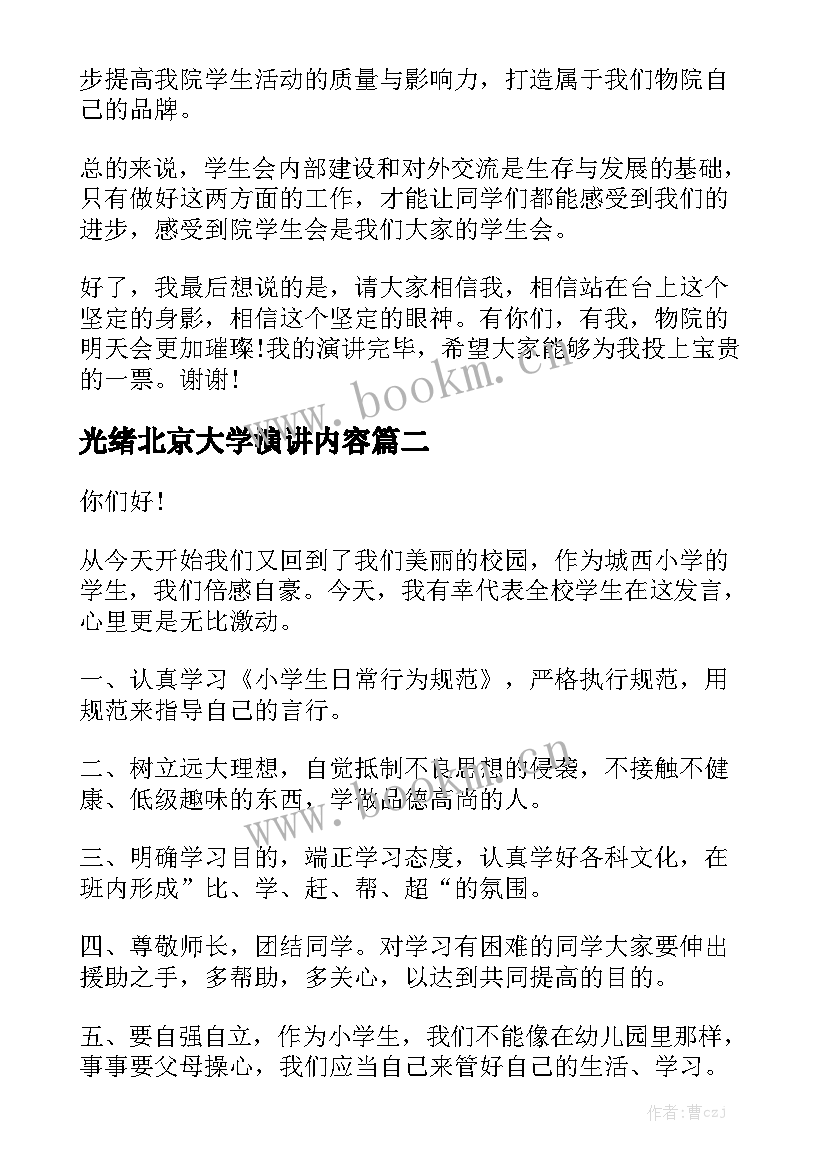 2023年光绪北京大学演讲内容(实用5篇)