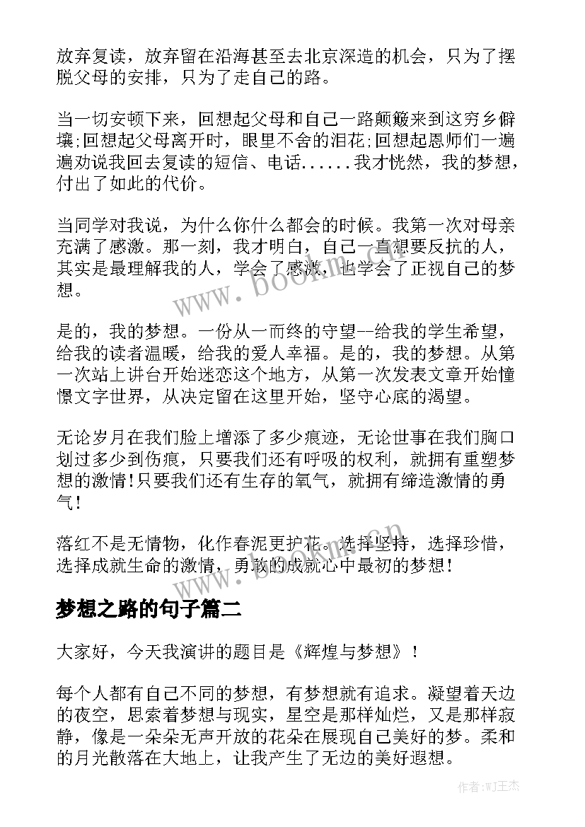 2023年梦想之路的句子(精选8篇)