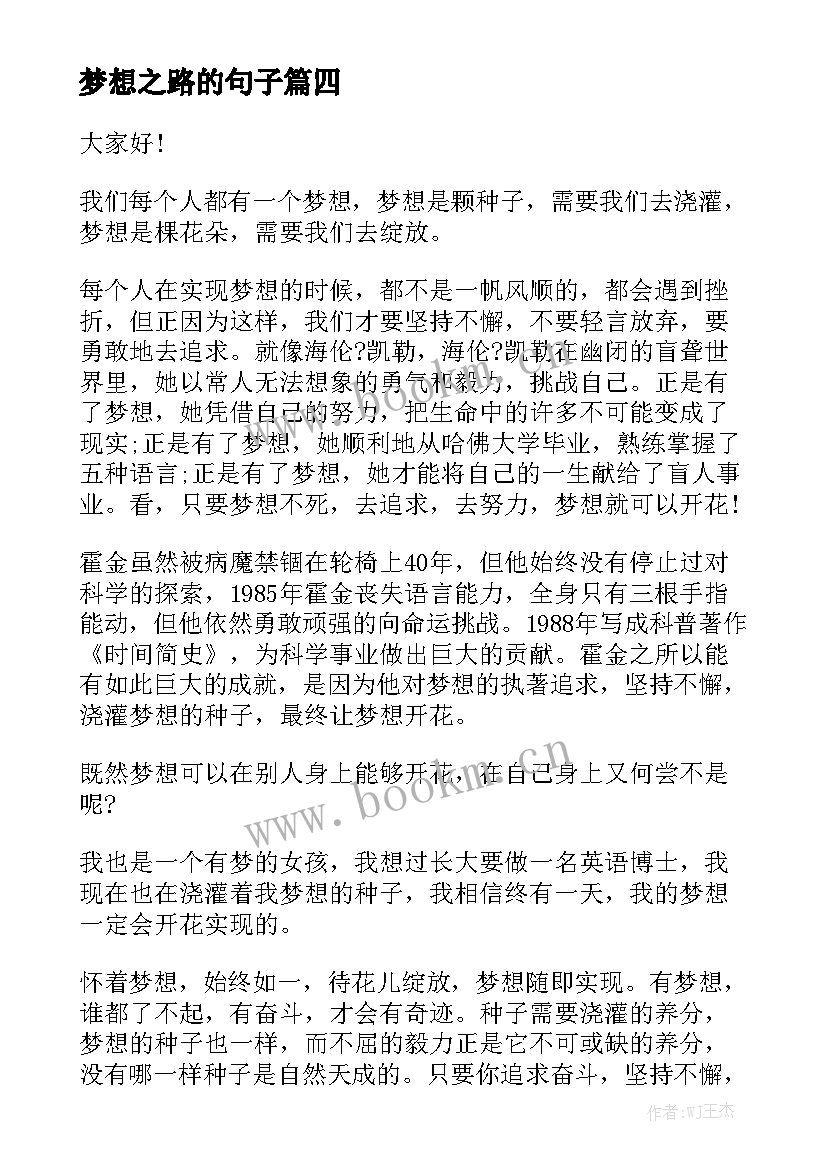 2023年梦想之路的句子(精选8篇)