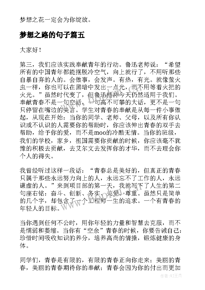 2023年梦想之路的句子(精选8篇)