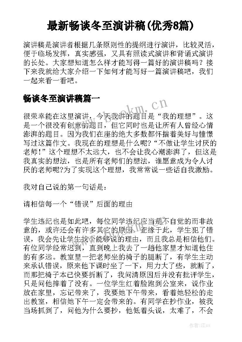 最新畅谈冬至演讲稿(优秀8篇)