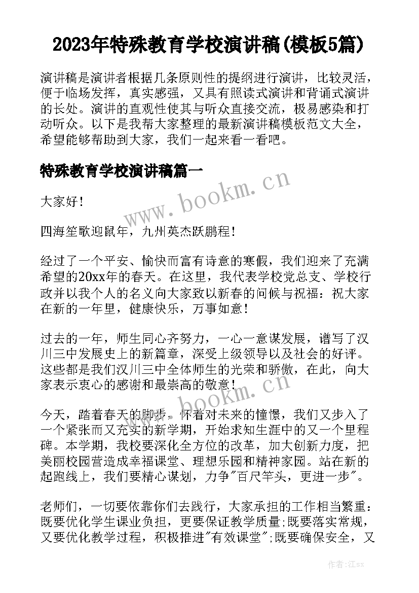 2023年特殊教育学校演讲稿(模板5篇)