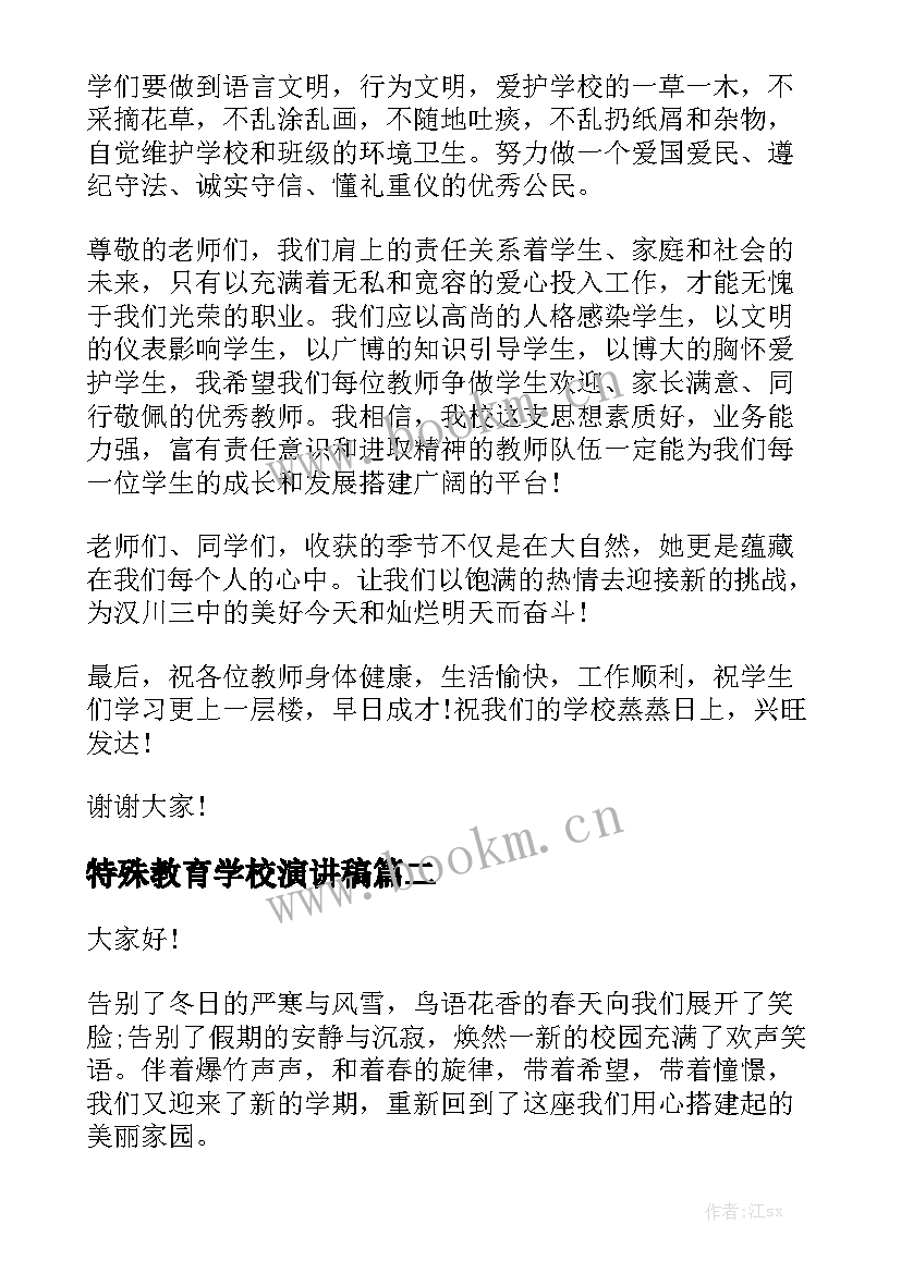 2023年特殊教育学校演讲稿(模板5篇)