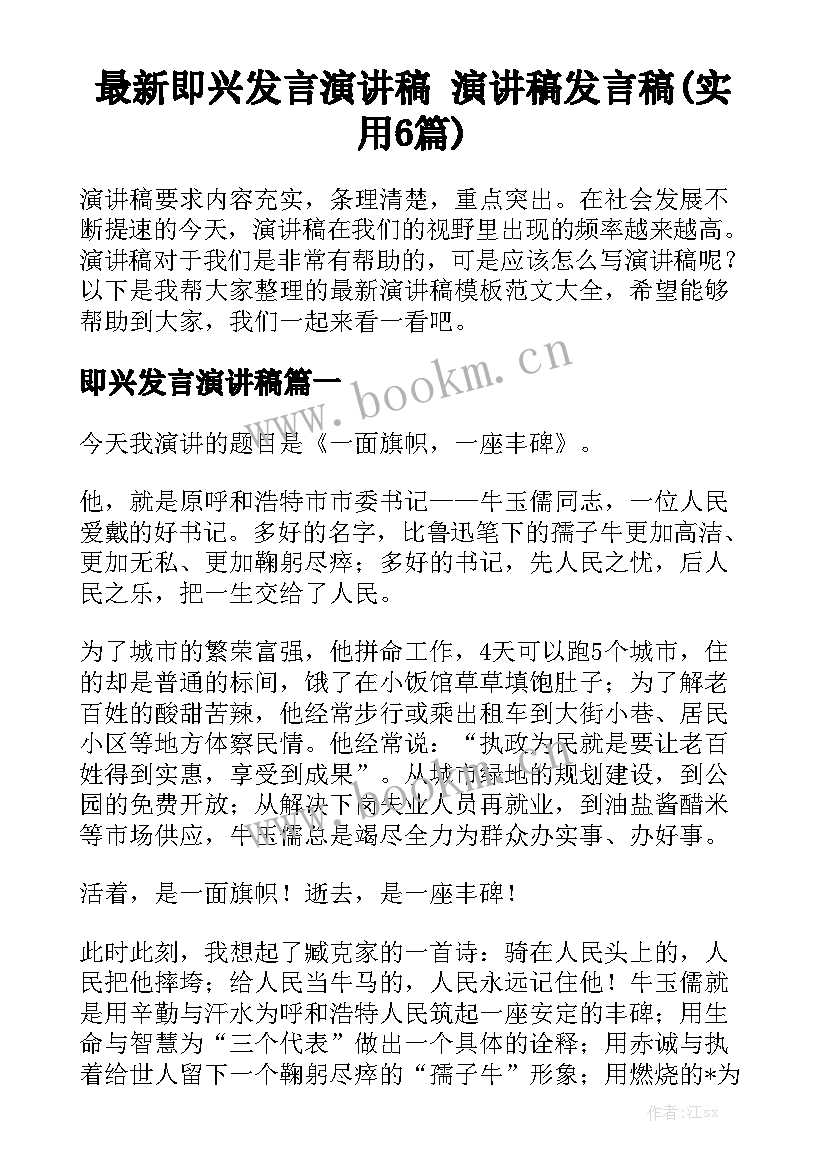 最新即兴发言演讲稿 演讲稿发言稿(实用6篇)