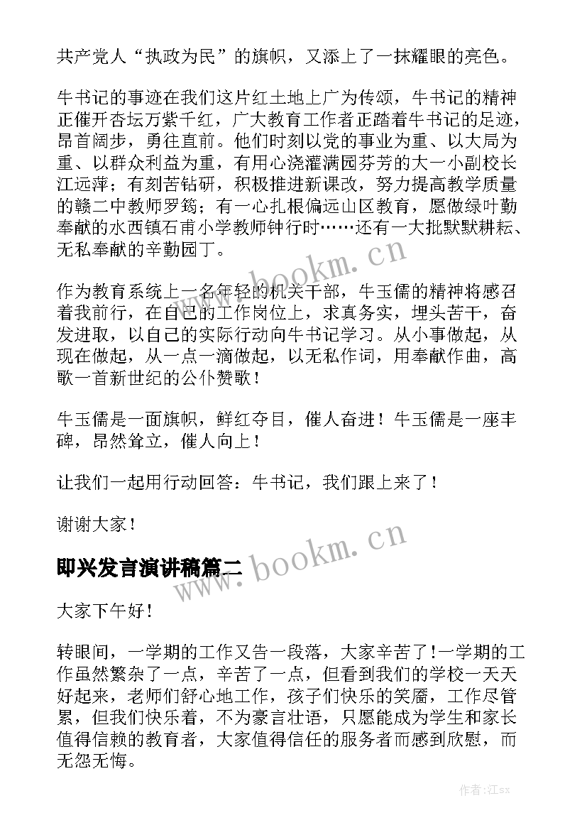 最新即兴发言演讲稿 演讲稿发言稿(实用6篇)