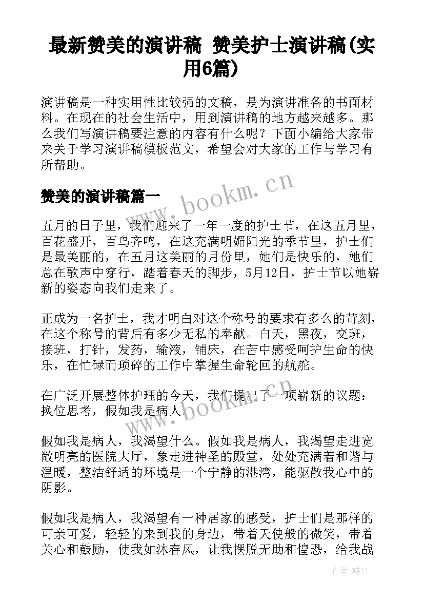 最新赞美的演讲稿 赞美护士演讲稿(实用6篇)