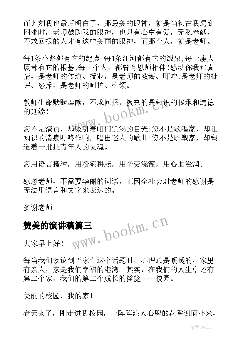 最新赞美的演讲稿 赞美护士演讲稿(实用6篇)