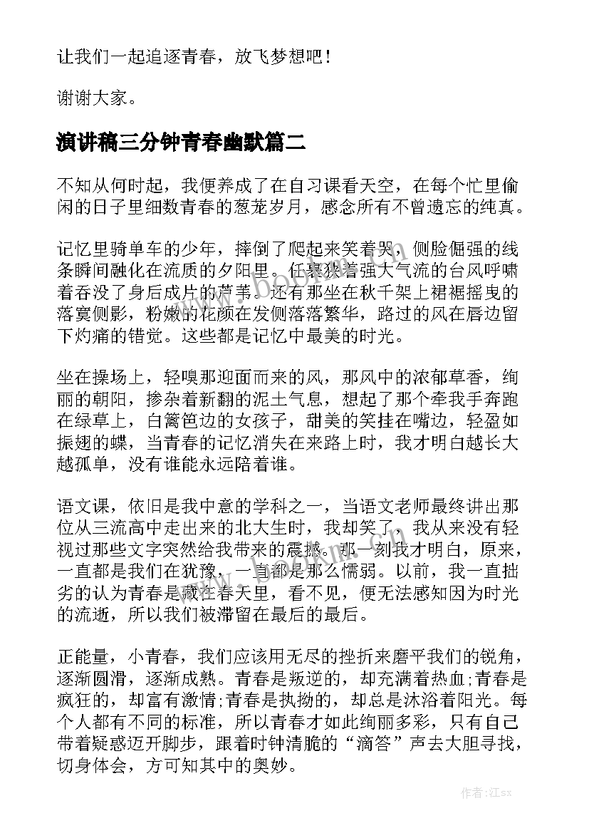 最新演讲稿三分钟青春幽默 青春励志三分钟演讲稿(大全6篇)