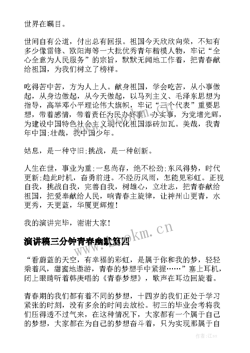 最新演讲稿三分钟青春幽默 青春励志三分钟演讲稿(大全6篇)