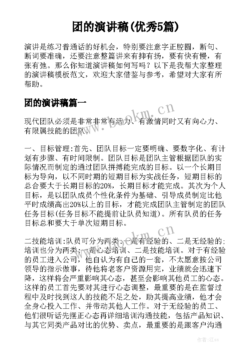 团的演讲稿(优秀5篇)