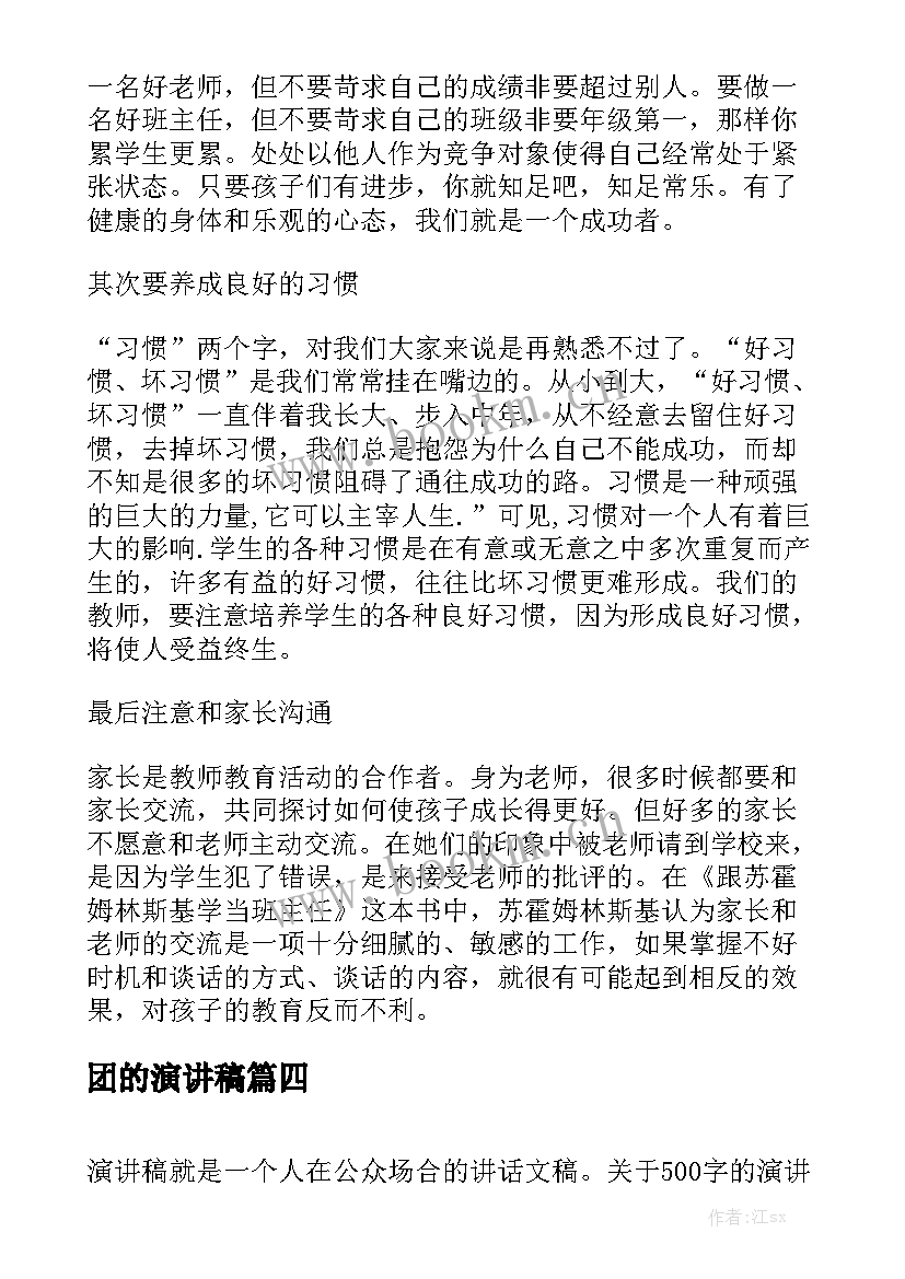 团的演讲稿(优秀5篇)