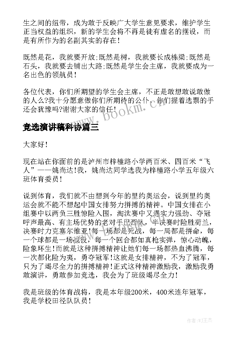 最新竞选演讲稿科协(模板6篇)